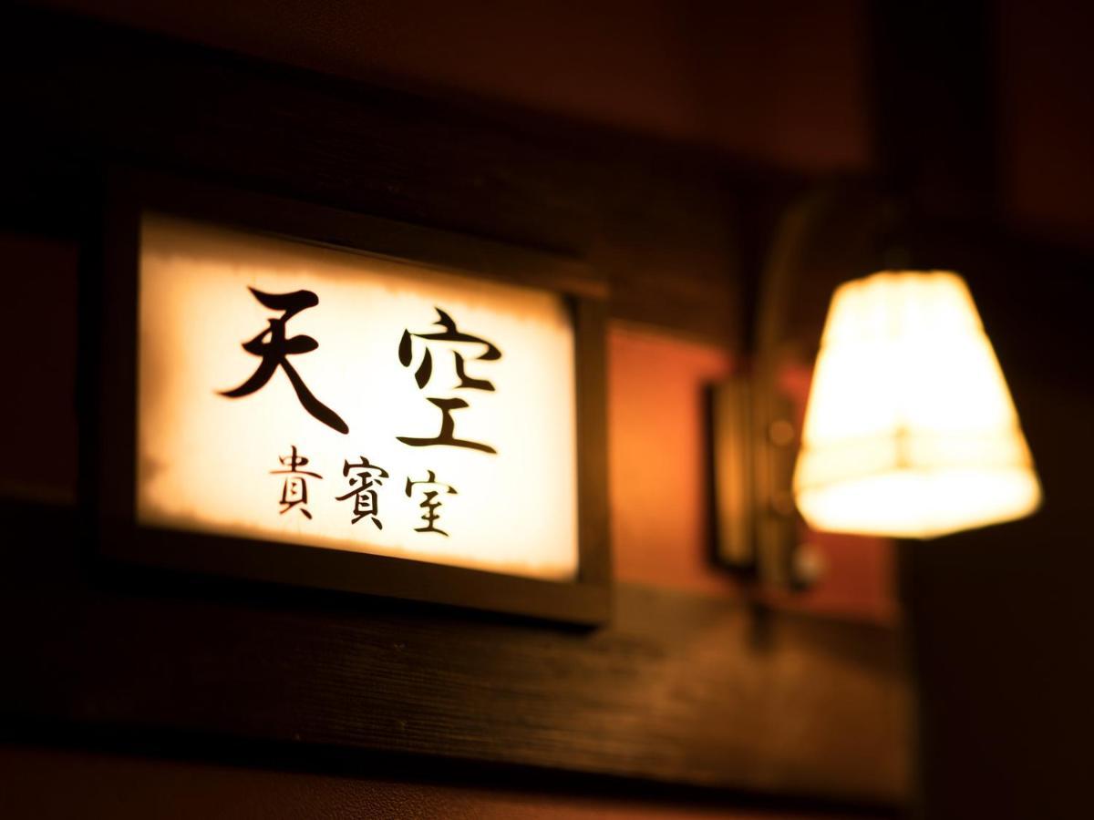 ホテル 錦綉山荘 川場村 エクステリア 写真