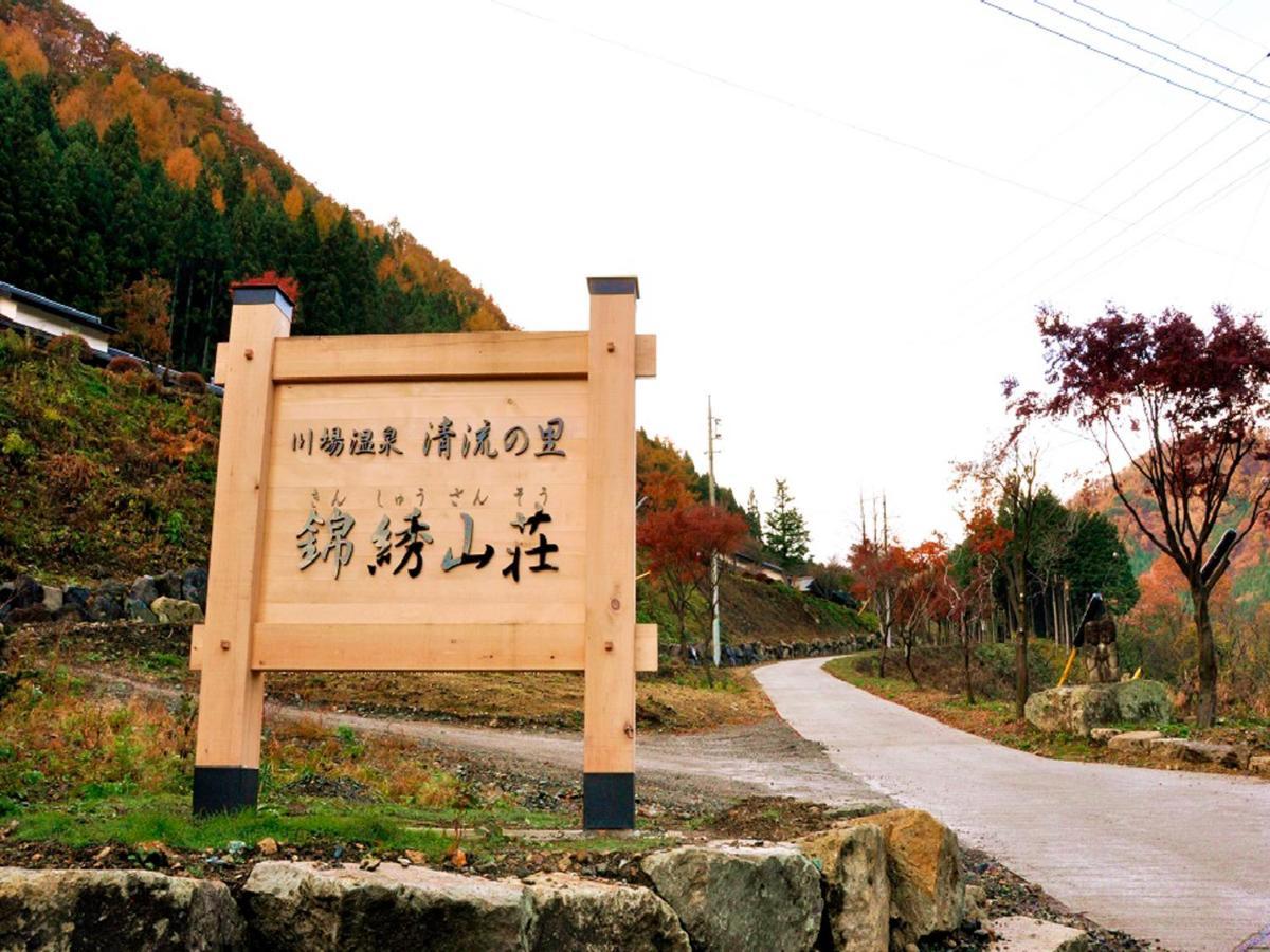 ホテル 錦綉山荘 川場村 エクステリア 写真